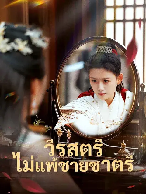 วีรสตรีไม่แพ้ชายชาตรี ซับไทย