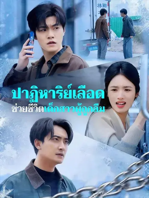 ปาฏิหาริย์เลือด ช่วยชีวิตเด็กสาวผู้ถูกลืม ซับไทย