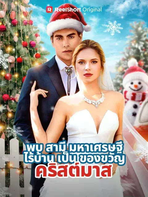 พบสามีมหาเศรษฐีไร้บ้านเป็นของขวัญคริสต์มาส ซับไทย