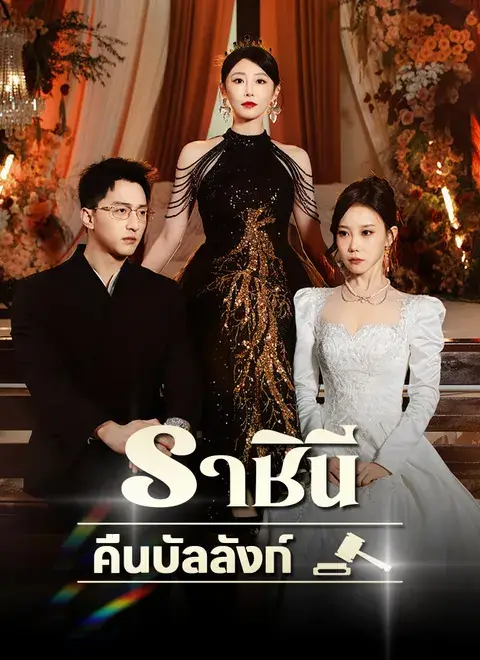 ราชินีคืนบัลลังก์ พากย์ไทย