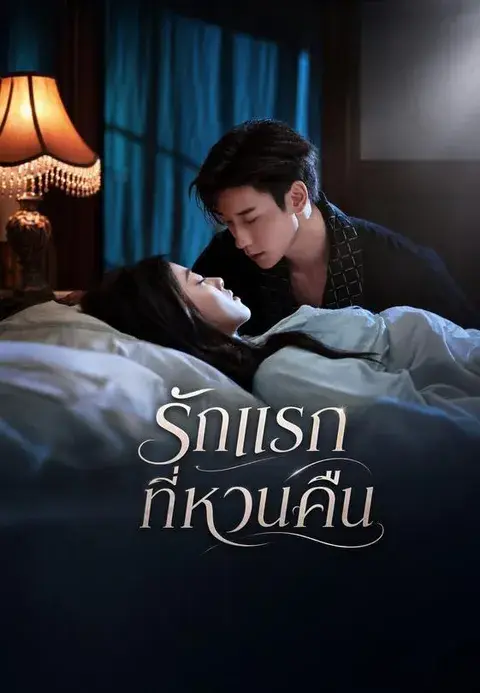 รักแรกที่หวนคืน ซับไทย