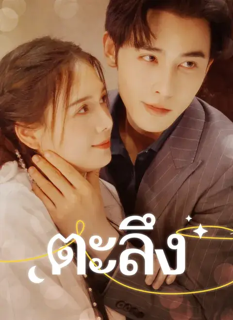 ตะลึง พากย์ไทย