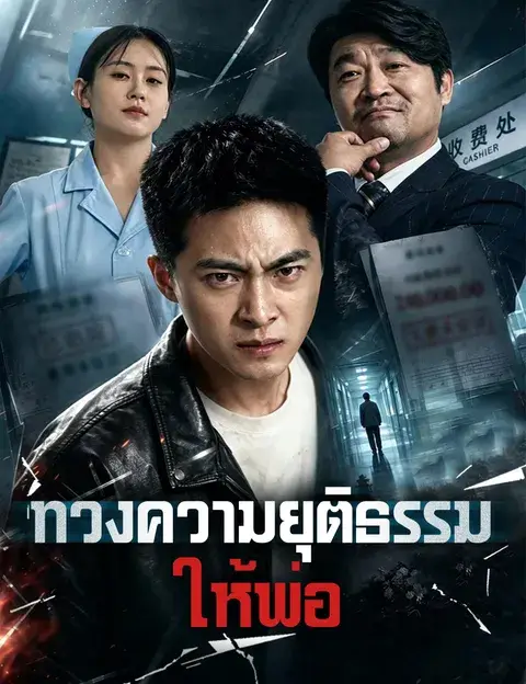 ทวงความยุติธรรมให้พ่อ ซับไทย