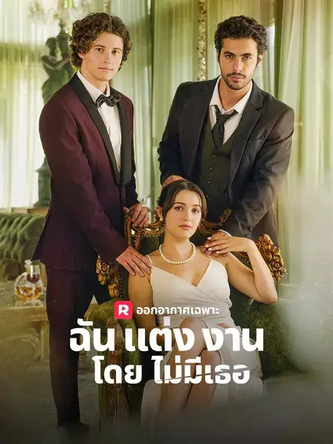 ฉันแต่งงานโดยไม่มีคุณ ซับไทย