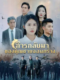 การกลับมาของคุณชายจอมกร่าง ซับไทย