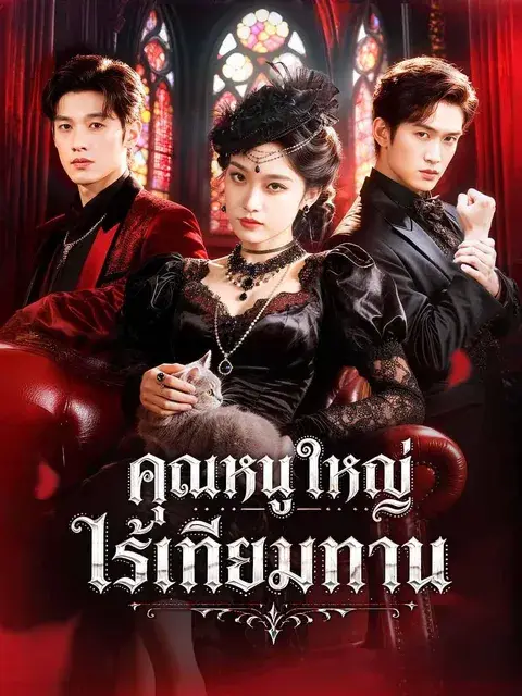 คุณหนูใหญ่ไร้เทียมทาน ซับไทย