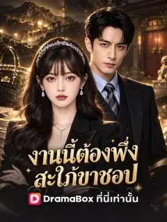 งานนี้ต้องพึ่งสะใภ้ขาชอป พากย์ไทย