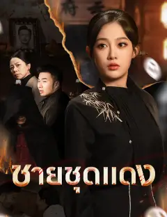ชายชุดแดง ซับไทย