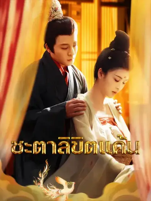 ชะตาลิขิตแค้น ซับไทย