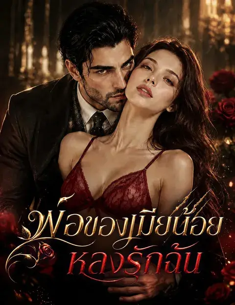 พ่อของเมียน้อยหลงรักฉัน ซับไทย