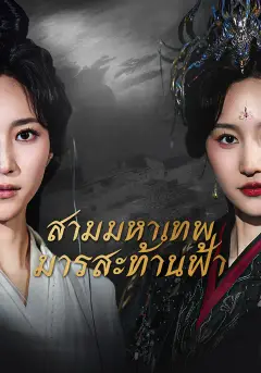 สามมหาเทพมารสะท้านฟ้า ซับไทย