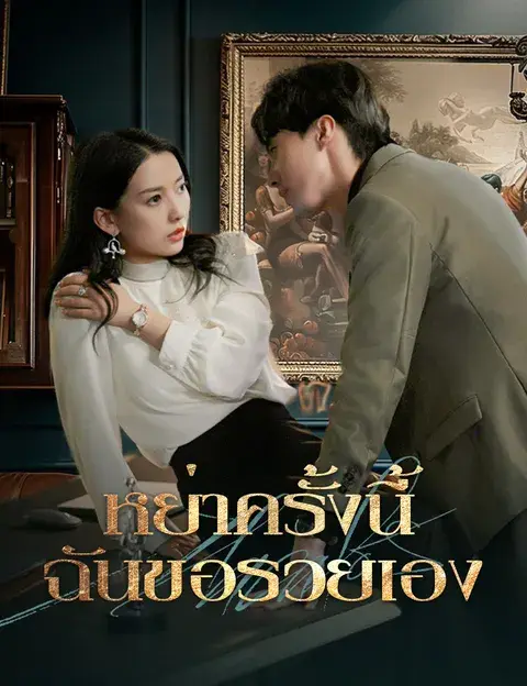 หย่าครั้งนี้ ฉันขอรวยเอง ซับไทย