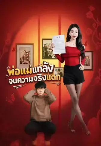 พ่อแม่แกล้งจนความจริงแตก ซับไทย