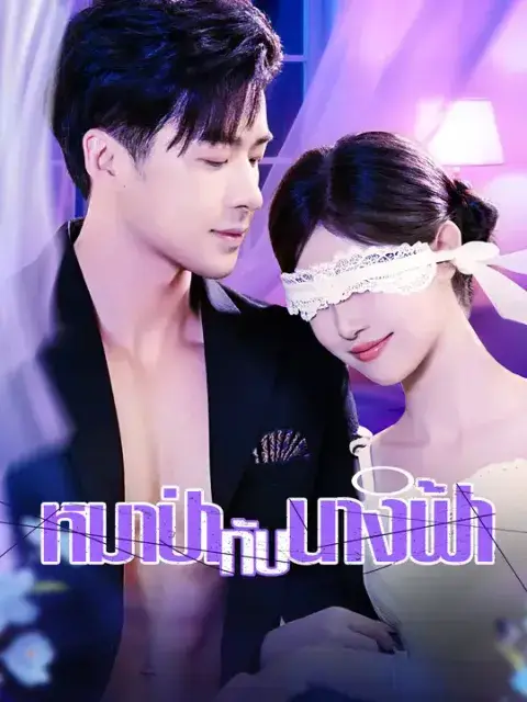 หมาป่ากับนางฟ้า ซับไทย