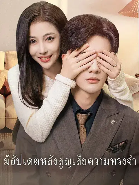 มีอัปเดตหลังสูญเสียความทรงจำ ซับไทย