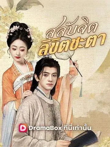 สลับจิต ลิขิตชะตา พากย์ไทย
