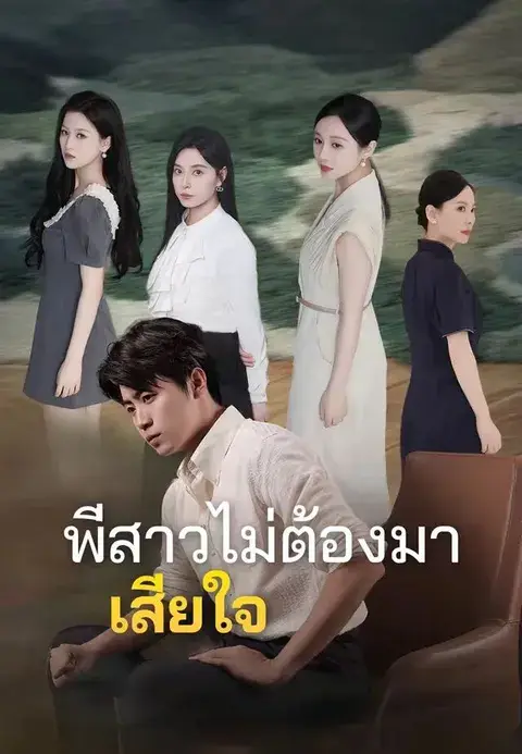พี่สาวไม่ต้องมาเสียใจ ซับไทย
