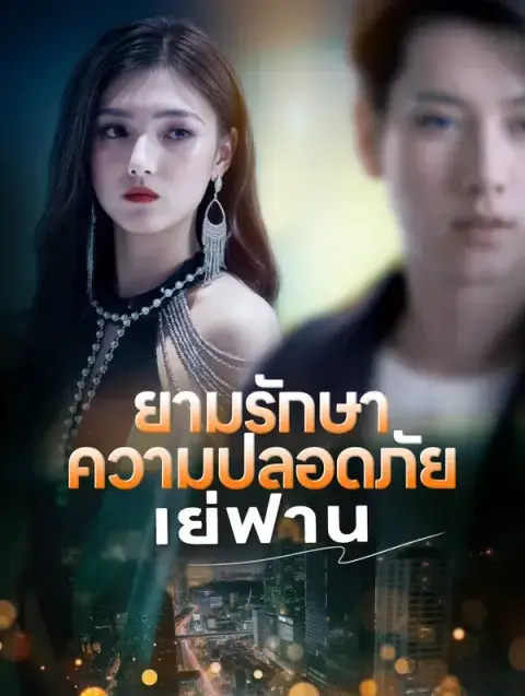 ยามรักษา ความปลอดภัย เย่ฟาน พากย์ไทย