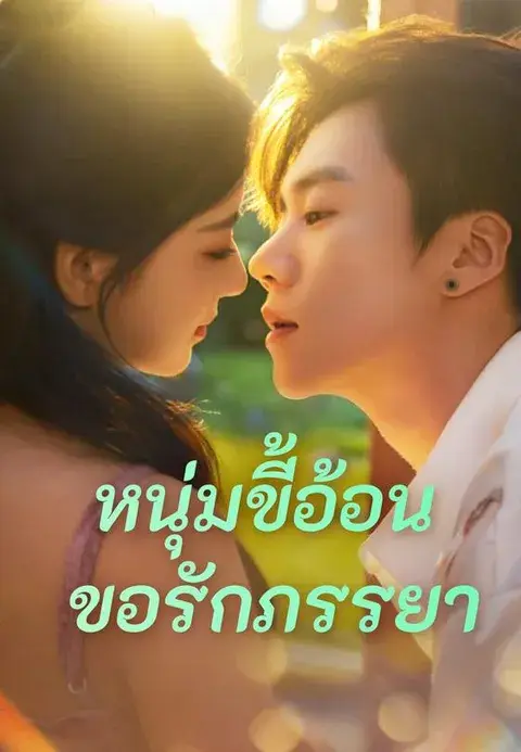 หนุ่มขี้อ้อนขอรักภรรยา พากย์ไทย