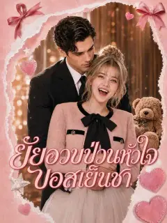 ยัยอวบป่วนหัวใจบอสเย็นชา ซับไทย