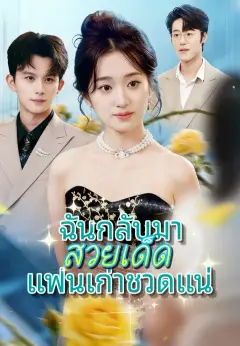 ฉันกลับมาสวยเด็ด แฟนเก่าชวดแน่ ซับไทย