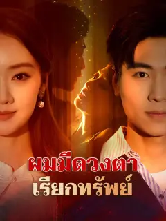 ผมมีดวงตาเรียกทรัพย์ ซับไทย