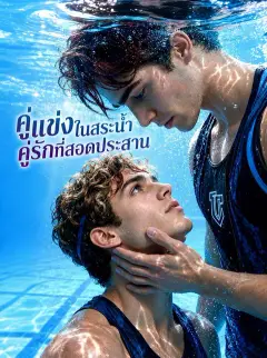 คู่แข่งในสระน้ำ คู่รักที่สอดประสาน ซับไทย