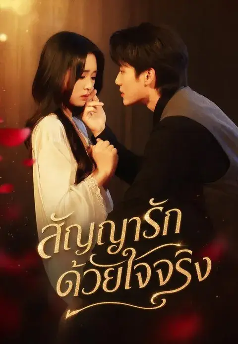 สัญญารักด้วยใจจริง ซับไทย