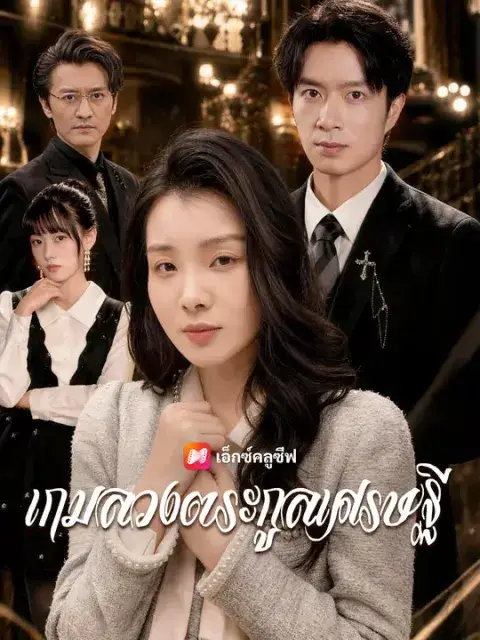 เกมลวงตระกูลเศรษฐี ซับไทย