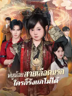หนูน้อยสายเลือดนรกใครก็รังแกไม่ได้ ซับไทย