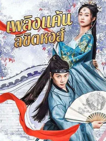 เพลิงแค้นลิขิตหงส์ ซับไทย