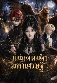 แม่มดผมดำมหาเศรษฐี ซับไทย