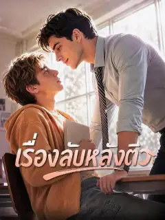 เรื่องลับหลังติว ซับไทย