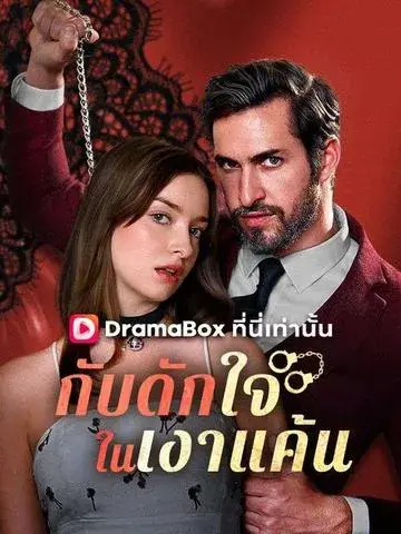 กับดักใจในเงาแค้น ซับไทย
