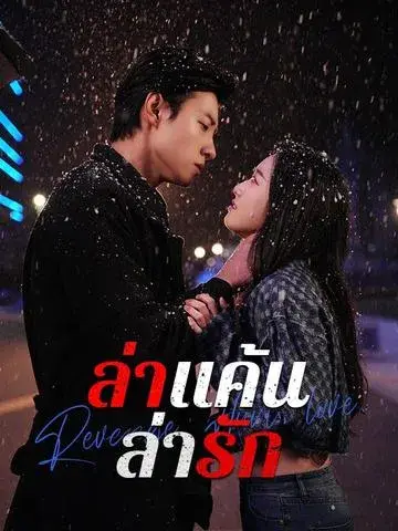 ล่าแค้นล่ารัก ซับไทย