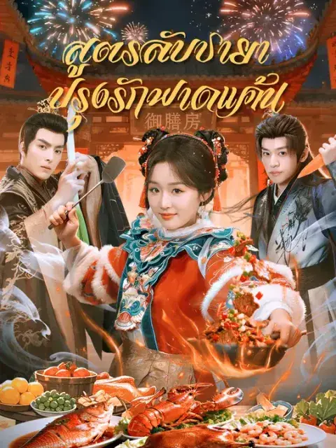 สูตรลับชายา ปรุงรักฟาดแค้น ซับไทย