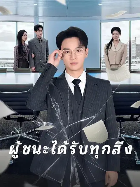 ผู้ชนะได้รับทุกสิ่ง ซับไทย