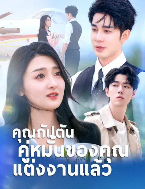 คุณกัปตัน คู่หมั้นของคุณแต่งงานแล้ว พากย์ไทย