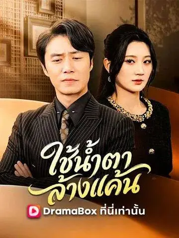 ใช้น้ำตาล้างแค้น ซับไทย