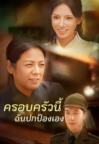ครอบครัวนี้ฉันปกป้องเอง ซับไทย