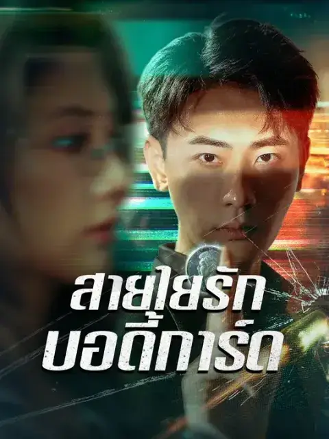 สายใยรักบอดี้การ์ด ซับไทย