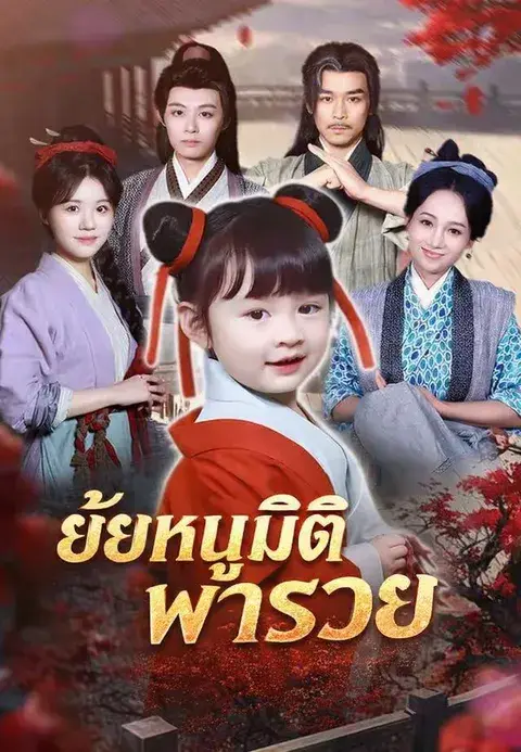 ยัยหนูมิติพารวย ซับไทย