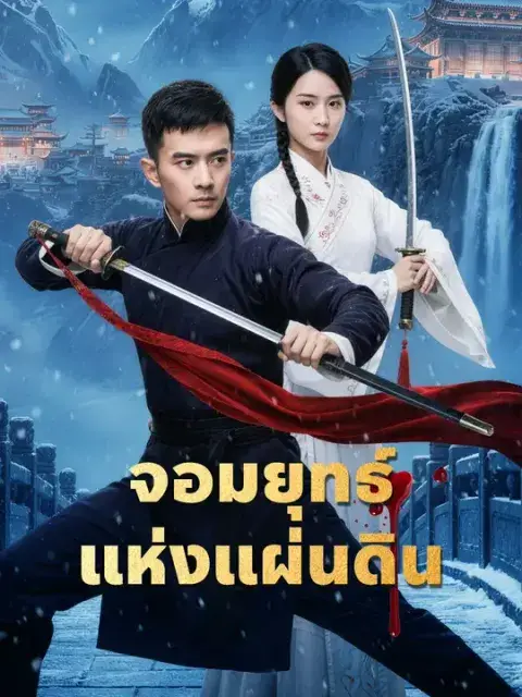 จอมยุทธ์แห่งแผ่นดิน ซับไทย