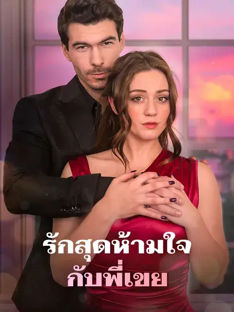 รักสุดห้ามใจกับพี่เขย ซับไทย