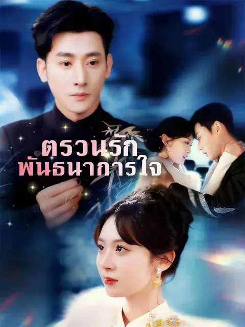 ตรวนรักพันธนาการใจ ซับไทย