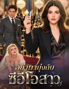 อย่ามายุ่งกับซีอีโอสาว พากย์ไทย