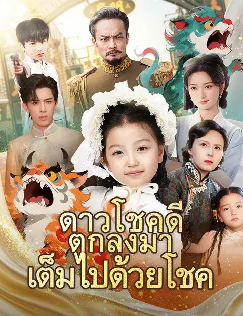 ดาวโชคดีตกลงมาเต็มไปด้วยโชค ซับไทย