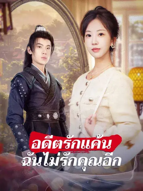 อดีตรักแค้น ฉันไม่รักคุณอีก ซับไทย