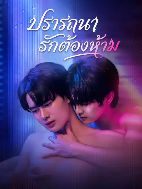 ปรารถนารักต้องห้าม ซับไทย