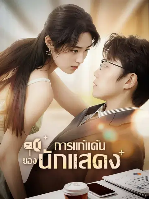 การแก้แค้นของนักแสดง ซับไทย
